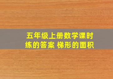 五年级上册数学课时练的答案 梯形的面积